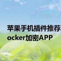 苹果手机插件推荐Applocker加密APP