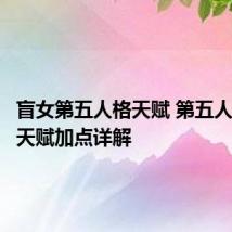 盲女第五人格天赋 第五人格盲女天赋加点详解