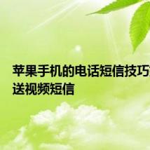 苹果手机的电话短信技巧如何发送视频短信