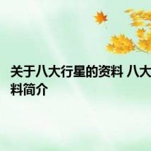 关于八大行星的资料 八大行星资料简介