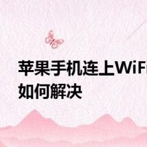 苹果手机连上WiFi太慢如何解决