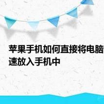 苹果手机如何直接将电脑音乐快速放入手机中