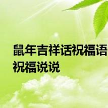 鼠年吉祥话祝福语 鼠年祝福说说