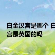 白金汉宫是哪个 白金汉宫是英国的吗