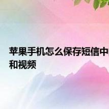 苹果手机怎么保存短信中的音频和视频