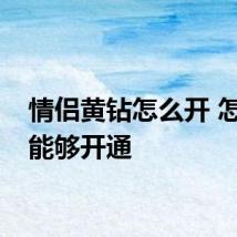 情侣黄钻怎么开 怎么才能够开通