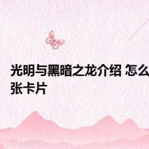 光明与黑暗之龙介绍 怎么评价这张卡片