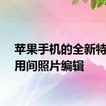 苹果手机的全新特性应用间照片编辑