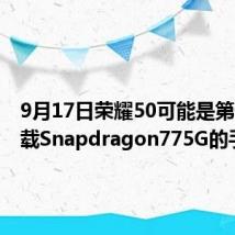 9月17日荣耀50可能是第一款搭载Snapdragon775G的手机