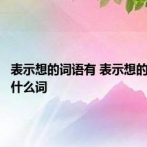 表示想的词语有 表示想的词语有什么词