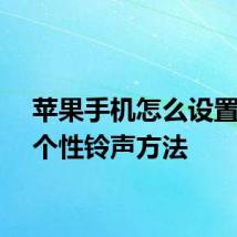 苹果手机怎么设置专属个性铃声方法