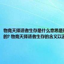 物竞天择适者生存是什么意思是形容什么的? 物竞天择适者生存的含义以及启发