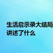 生活启示录大结局 该剧讲述了什么