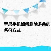 苹果手机如何删除多余的iTunes备份方式