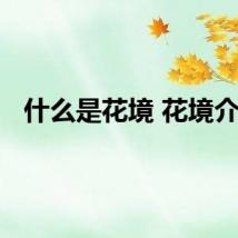 什么是花境 花境介绍