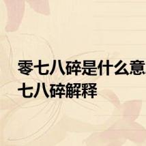 零七八碎是什么意思 零七八碎解释