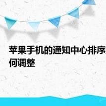 苹果手机的通知中心排序太乱如何调整