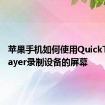 苹果手机如何使用QuickTimePlayer录制设备的屏幕