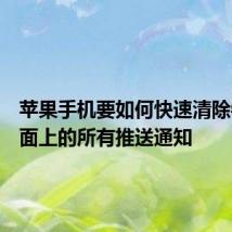 苹果手机要如何快速清除锁屏界面上的所有推送通知