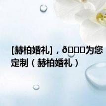 [赫柏婚礼]，