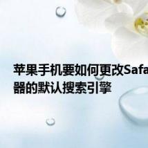 苹果手机要如何更改Safari浏览器的默认搜索引擎