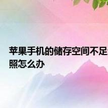 苹果手机的储存空间不足无法拍照怎么办