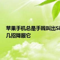 苹果手机总是手贱叫出Siri教你几招降服它