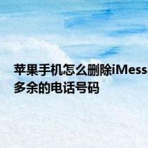 苹果手机怎么删除iMessage下多余的电话号码