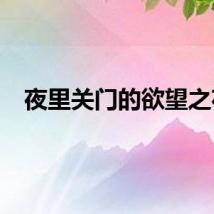 夜里关门的欲望之花