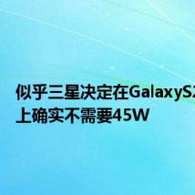 似乎三星决定在GalaxyS21系列上确实不需要45W