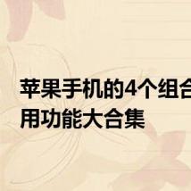 苹果手机的4个组合键实用功能大合集