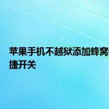 苹果手机不越狱添加蜂窝数据快捷开关