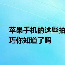 苹果手机的这些拍照技巧你知道了吗