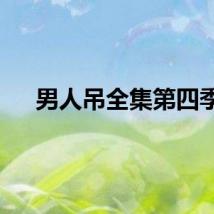 男人吊全集第四季