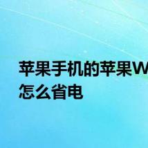 苹果手机的苹果Watch怎么省电