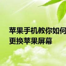 苹果手机教你如何快速更换苹果屏幕