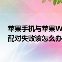 苹果手机与苹果Watch配对失败该怎么办