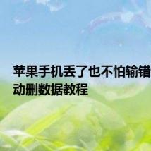 苹果手机丢了也不怕输错密码自动删数据教程