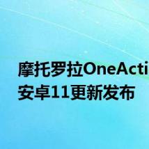 摩托罗拉OneAction的安卓11更新发布