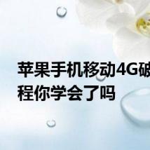 苹果手机移动4G破解教程你学会了吗