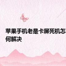 苹果手机老是卡屏死机怎么办如何解决