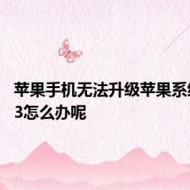 苹果手机无法升级苹果系统beta3怎么办呢