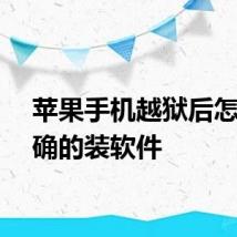 苹果手机越狱后怎么正确的装软件