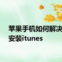 苹果手机如何解决无法安装itunes