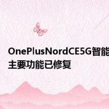 OnePlusNordCE5G智能手机的主要功能已修复