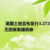  英国土地宣布发行3.272亿欧元无担保英镑债券