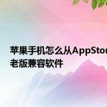 苹果手机怎么从AppStore下载老版兼容软件