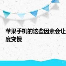 苹果手机的这些因素会让充电速度变慢