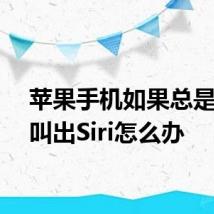 苹果手机如果总是手误叫出Siri怎么办