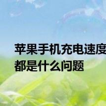 苹果手机充电速度太慢都是什么问题